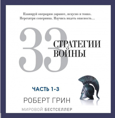 33 стратегии войны. Часть 1-3 - Роберт Грин - Лучшие аудиокниги слушать онлайн бесплатно Новые аудиокниги mp3 (мп3) на сайте mp3-knigi-audio.com