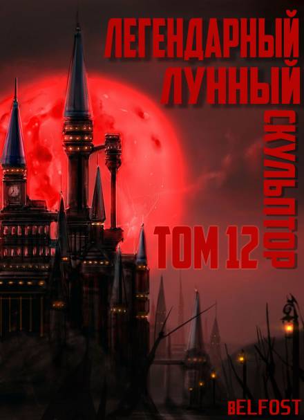 Легендарный Лунный Скульптор. Том 12 - Хи Сунга Нам - Лучшие аудиокниги слушать онлайн бесплатно Новые аудиокниги mp3 (мп3) на сайте mp3-knigi-audio.com