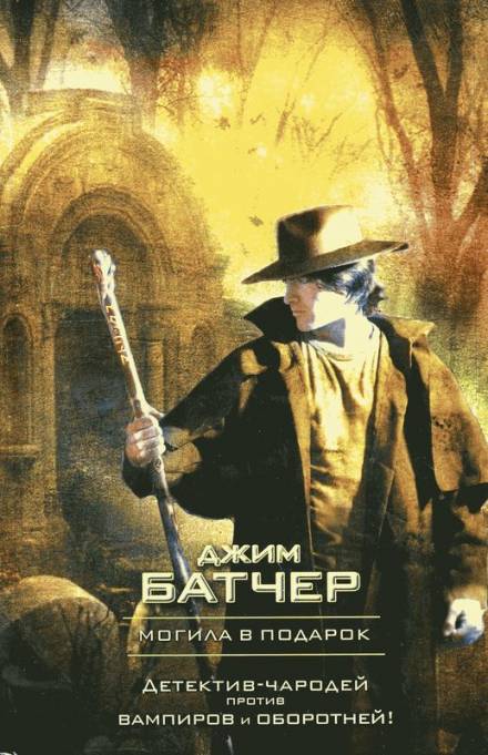 Могила в подарок - Джим Батчер - Лучшие аудиокниги слушать онлайн бесплатно Новые аудиокниги mp3 (мп3) на сайте mp3-knigi-audio.com