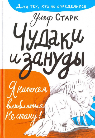 Чудаки и зануды - Ульф Старк - Лучшие аудиокниги слушать онлайн бесплатно Новые аудиокниги mp3 (мп3) на сайте mp3-knigi-audio.com