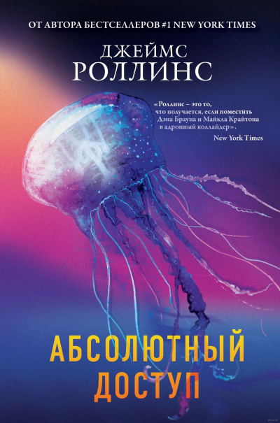 Абсолютный доступ (авторский сборник) - Джеймс Роллинс - Лучшие аудиокниги слушать онлайн бесплатно Новые аудиокниги mp3 (мп3) на сайте mp3-knigi-audio.com