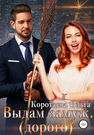 Выдам замуж (дорого) - Ольга Коротаева - Лучшие аудиокниги слушать онлайн бесплатно Новые аудиокниги mp3 (мп3) на сайте mp3-knigi-audio.com