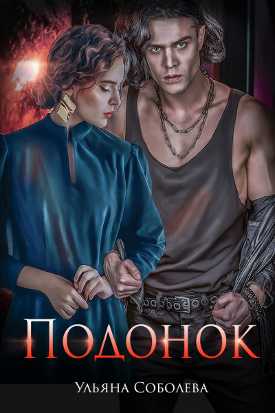 Подонок - Ульяна Соболева - Лучшие аудиокниги слушать онлайн бесплатно Новые аудиокниги mp3 (мп3) на сайте mp3-knigi-audio.com