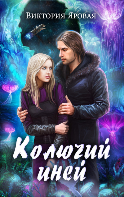Колючий иней - Виктория Яровая - Лучшие аудиокниги слушать онлайн бесплатно Новые аудиокниги mp3 (мп3) на сайте mp3-knigi-audio.com