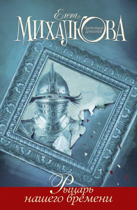 Рыцарь нашего времени - Елена Михалкова - Лучшие аудиокниги слушать онлайн бесплатно Новые аудиокниги mp3 (мп3) на сайте mp3-knigi-audio.com