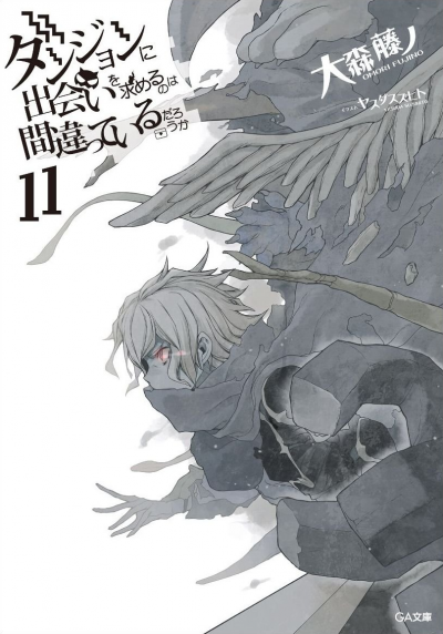 Неужели искать встречи в подземелье — неправильно? 11 - Омори Фуджино - Лучшие аудиокниги слушать онлайн бесплатно Новые аудиокниги mp3 (мп3) на сайте mp3-knigi-audio.com