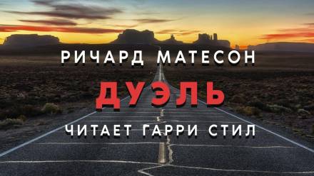 Дуэль - Ричард Матесон - Лучшие аудиокниги слушать онлайн бесплатно Новые аудиокниги mp3 (мп3) на сайте mp3-knigi-audio.com