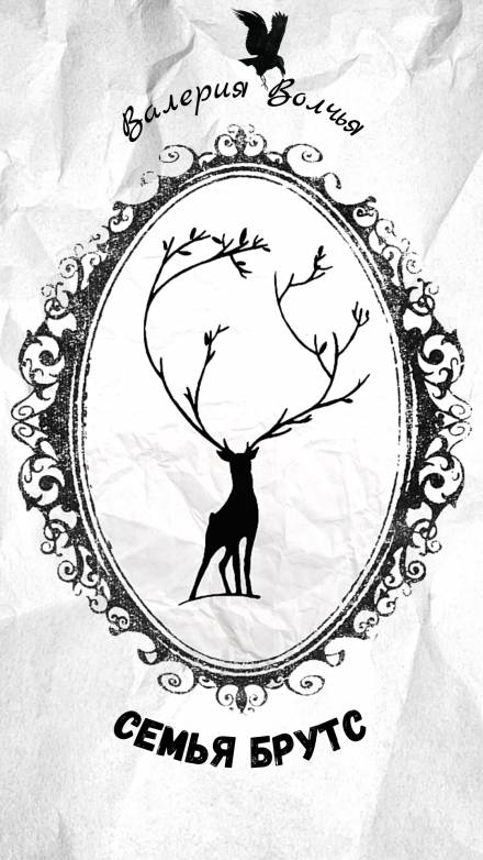 Семья Брутс - Валерия Волчья - Лучшие аудиокниги слушать онлайн бесплатно Новые аудиокниги mp3 (мп3) на сайте mp3-knigi-audio.com