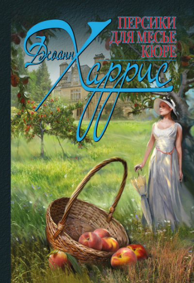 Персики для месье Кюре - Джоан Харрис - Лучшие аудиокниги слушать онлайн бесплатно Новые аудиокниги mp3 (мп3) на сайте mp3-knigi-audio.com