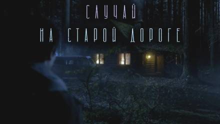 Случай на старой дороге - Филипп Ерёменко - Лучшие аудиокниги слушать онлайн бесплатно Новые аудиокниги mp3 (мп3) на сайте mp3-knigi-audio.com