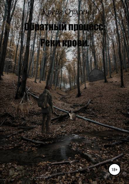 Обратный процесс. Реки крови - Крейг Оулсен - Лучшие аудиокниги слушать онлайн бесплатно Новые аудиокниги mp3 (мп3) на сайте mp3-knigi-audio.com