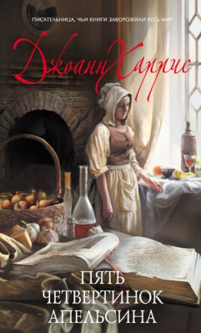 Пять четвертинок апельсина - Джоан Харрис - Лучшие аудиокниги слушать онлайн бесплатно Новые аудиокниги mp3 (мп3) на сайте mp3-knigi-audio.com