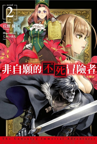 Нежеланный бессмертный авантюрист. Том 2 - Окано - Лучшие аудиокниги слушать онлайн бесплатно Новые аудиокниги mp3 (мп3) на сайте mp3-knigi-audio.com