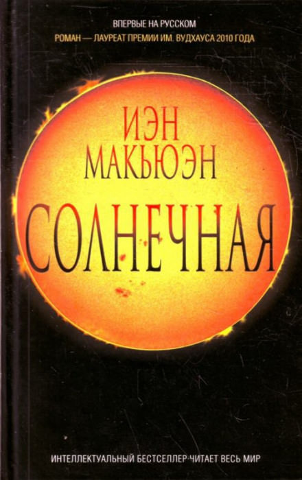 Солнечная - Иэн Макьюэн - Лучшие аудиокниги слушать онлайн бесплатно Новые аудиокниги mp3 (мп3) на сайте mp3-knigi-audio.com