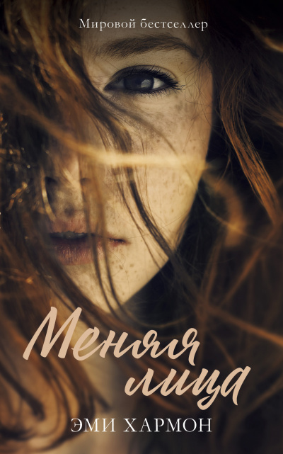 Меняя лица - Эми Хармон - Лучшие аудиокниги слушать онлайн бесплатно Новые аудиокниги mp3 (мп3) на сайте mp3-knigi-audio.com