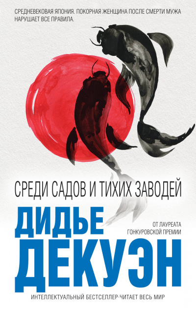 Среди садов и тихих заводей - Дидье Декуэн - Лучшие аудиокниги слушать онлайн бесплатно Новые аудиокниги mp3 (мп3) на сайте mp3-knigi-audio.com