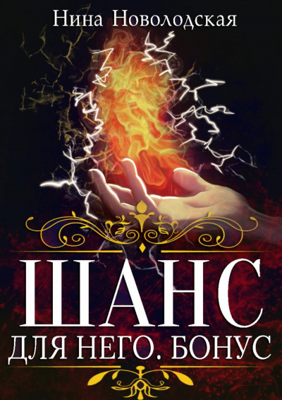 Шанс для него. Бонус - Нина Новолодская - Лучшие аудиокниги слушать онлайн бесплатно Новые аудиокниги mp3 (мп3) на сайте mp3-knigi-audio.com