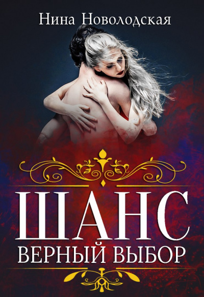 Шанс. Верный выбор - Нина Новолодская - Лучшие аудиокниги слушать онлайн бесплатно Новые аудиокниги mp3 (мп3) на сайте mp3-knigi-audio.com