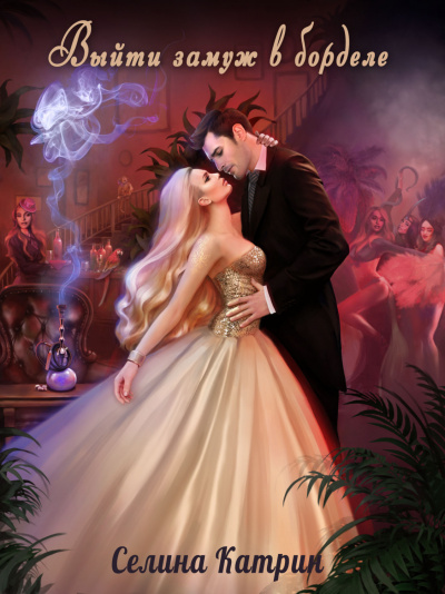 Выйти замуж в борделе - Селина Катрин - Лучшие аудиокниги слушать онлайн бесплатно Новые аудиокниги mp3 (мп3) на сайте mp3-knigi-audio.com