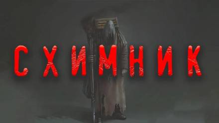 Схимник - Дамир Брэди - Лучшие аудиокниги слушать онлайн бесплатно Новые аудиокниги mp3 (мп3) на сайте mp3-knigi-audio.com