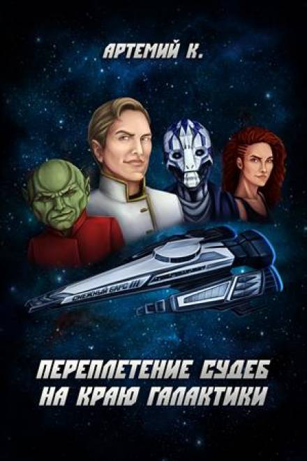 Переплетение судеб на краю Галактики - Артемий К. - Лучшие аудиокниги слушать онлайн бесплатно Новые аудиокниги mp3 (мп3) на сайте mp3-knigi-audio.com