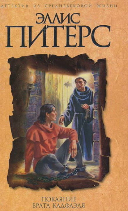 Покаяние брата Кадфаэля - Эллис Питерс - Лучшие аудиокниги слушать онлайн бесплатно Новые аудиокниги mp3 (мп3) на сайте mp3-knigi-audio.com