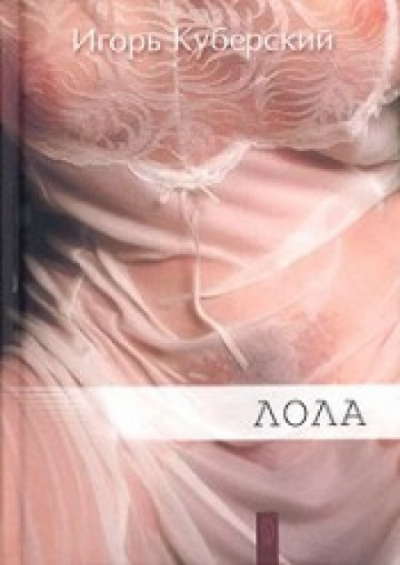 Лола - Игорь Куберский - Лучшие аудиокниги слушать онлайн бесплатно Новые аудиокниги mp3 (мп3) на сайте mp3-knigi-audio.com