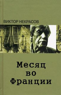 Месяц во Франции - Виктор Некрасов - Лучшие аудиокниги слушать онлайн бесплатно Новые аудиокниги mp3 (мп3) на сайте mp3-knigi-audio.com