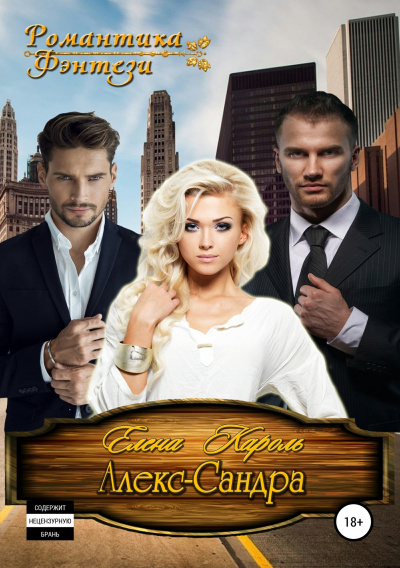 Алекс-САНДРА - Елена Кароль - Лучшие аудиокниги слушать онлайн бесплатно Новые аудиокниги mp3 (мп3) на сайте mp3-knigi-audio.com