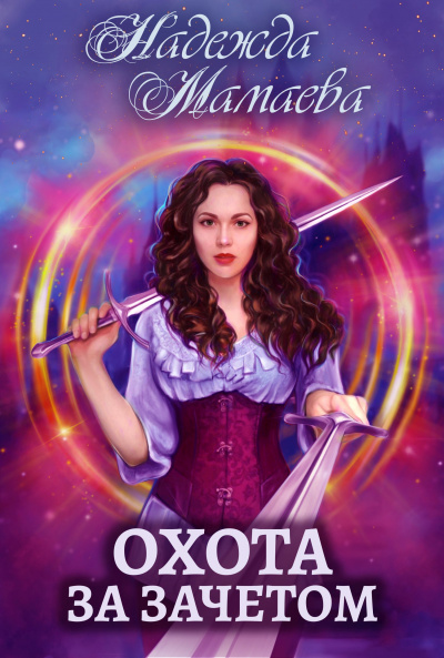 Охота за зачётом - Надежда Мамаева - Лучшие аудиокниги слушать онлайн бесплатно Новые аудиокниги mp3 (мп3) на сайте mp3-knigi-audio.com