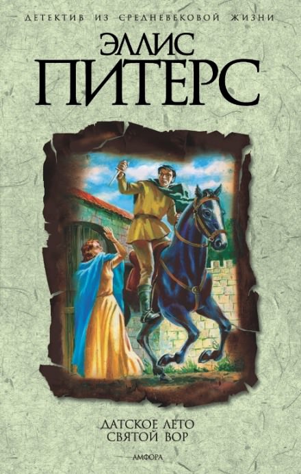 Святой вор - Эллис Питерс - Лучшие аудиокниги слушать онлайн бесплатно Новые аудиокниги mp3 (мп3) на сайте mp3-knigi-audio.com