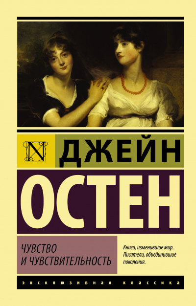 Чувство и чувствительность - Джейн Остин - Лучшие аудиокниги слушать онлайн бесплатно Новые аудиокниги mp3 (мп3) на сайте mp3-knigi-audio.com