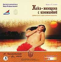 Кика - женщина с изюминкой. Любовные успехи и неудачи разведенной журналистки - Кика Салви - Лучшие аудиокниги слушать онлайн бесплатно Новые аудиокниги mp3 (мп3) на сайте mp3-knigi-audio.com