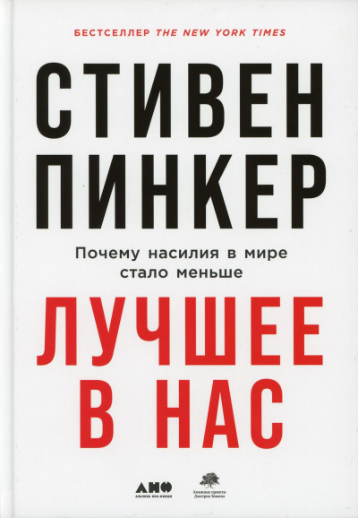 Лучшее в нас. Почему насилия в мире стало меньше - Стивен Пинкер - Лучшие аудиокниги слушать онлайн бесплатно Новые аудиокниги mp3 (мп3) на сайте mp3-knigi-audio.com