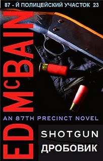 Дробовик - Эд Макбейн - Лучшие аудиокниги слушать онлайн бесплатно Новые аудиокниги mp3 (мп3) на сайте mp3-knigi-audio.com