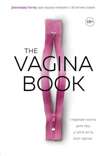 The VAGINA BOOK. Главная книга для тех, у кого есть этот орган - Дженнифер Гюнтер - Лучшие аудиокниги слушать онлайн бесплатно Новые аудиокниги mp3 (мп3) на сайте mp3-knigi-audio.com