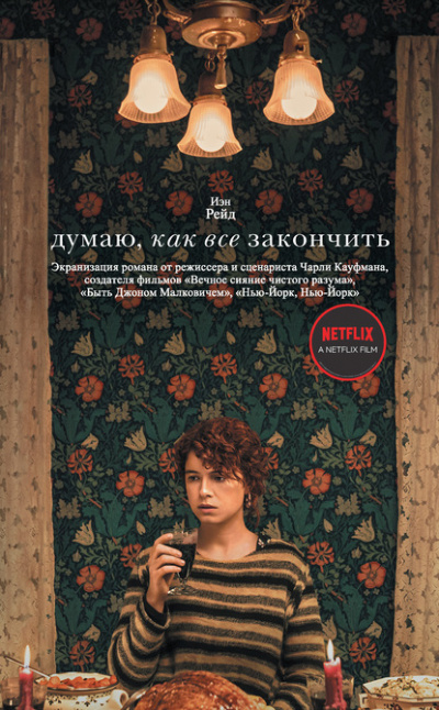 Думаю, как все закончить - Иэн Рейд - Лучшие аудиокниги слушать онлайн бесплатно Новые аудиокниги mp3 (мп3) на сайте mp3-knigi-audio.com