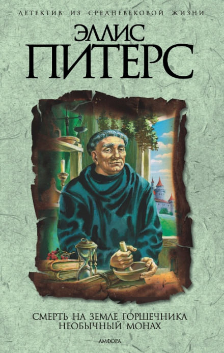 Смерть на земле горшечника - Эллис Питерс - Лучшие аудиокниги слушать онлайн бесплатно Новые аудиокниги mp3 (мп3) на сайте mp3-knigi-audio.com