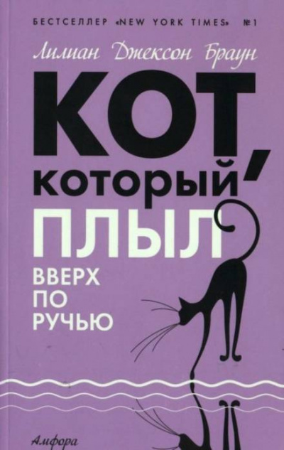 Кот, который плыл вверх по ручью - Лилиан Джексон Браун - Лучшие аудиокниги слушать онлайн бесплатно Новые аудиокниги mp3 (мп3) на сайте mp3-knigi-audio.com