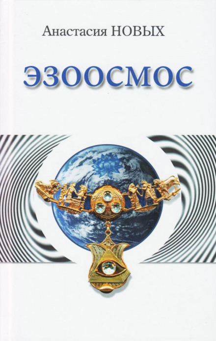 Эзоосмос - Анастасия Новых - Лучшие аудиокниги слушать онлайн бесплатно Новые аудиокниги mp3 (мп3) на сайте mp3-knigi-audio.com