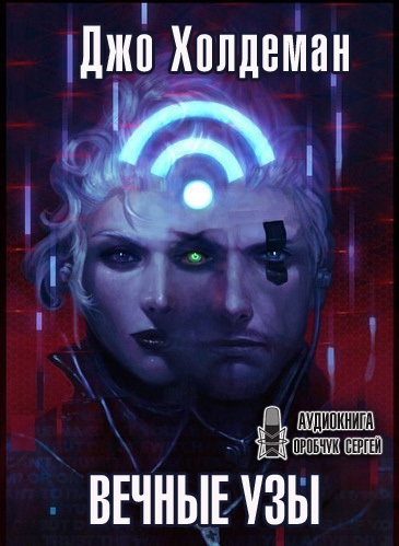 Вечные узы - Джо Холдеман - Лучшие аудиокниги слушать онлайн бесплатно Новые аудиокниги mp3 (мп3) на сайте mp3-knigi-audio.com