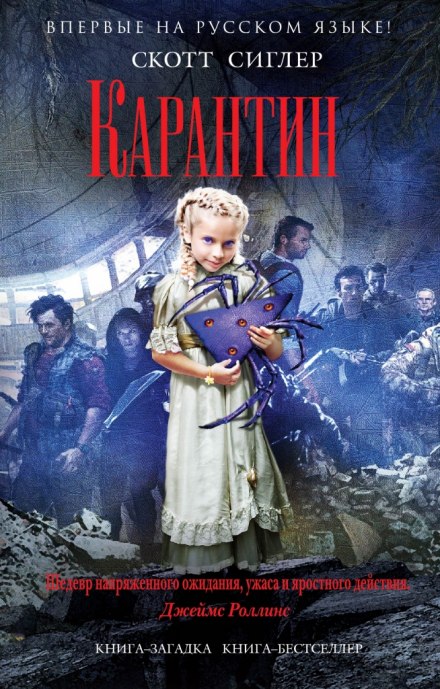 Карантин - Скотт Сиглер - Лучшие аудиокниги слушать онлайн бесплатно Новые аудиокниги mp3 (мп3) на сайте mp3-knigi-audio.com