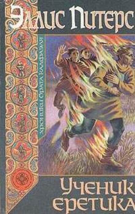 Ученик еретика - Эллис Питерс - Лучшие аудиокниги слушать онлайн бесплатно Новые аудиокниги mp3 (мп3) на сайте mp3-knigi-audio.com