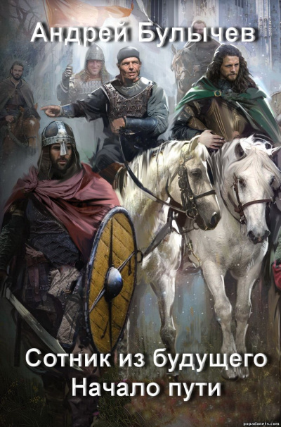 Начало пути - Андрей Булычев - Лучшие аудиокниги слушать онлайн бесплатно Новые аудиокниги mp3 (мп3) на сайте mp3-knigi-audio.com