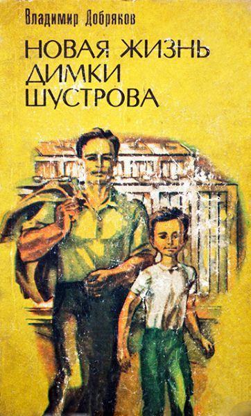 Новая жизнь Димки Шустрова - Владимир Добряков - Лучшие аудиокниги слушать онлайн бесплатно Новые аудиокниги mp3 (мп3) на сайте mp3-knigi-audio.com