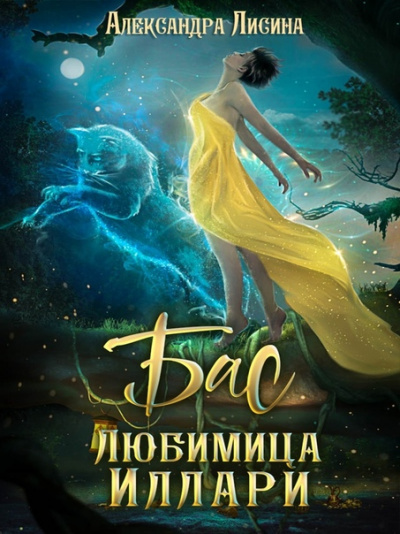 Бас. Любимица Иллари - Александра Лисина - Лучшие аудиокниги слушать онлайн бесплатно Новые аудиокниги mp3 (мп3) на сайте mp3-knigi-audio.com