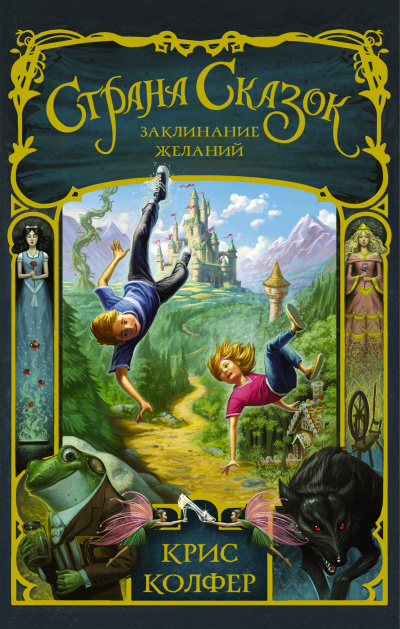 Заклинание желаний - Крис Колфер - Лучшие аудиокниги слушать онлайн бесплатно Новые аудиокниги mp3 (мп3) на сайте mp3-knigi-audio.com