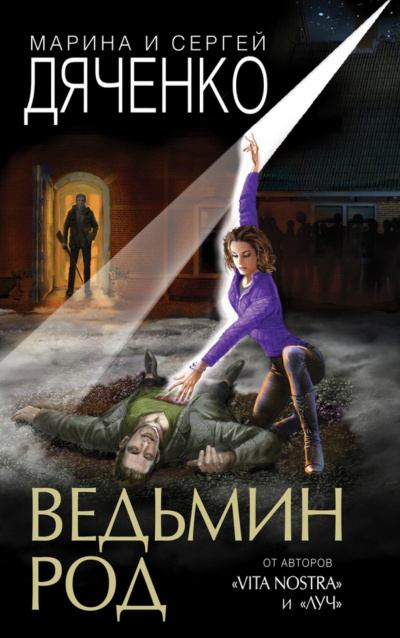 Ведьмин род - Марина Дяченко, Сергей Дяченко - Лучшие аудиокниги слушать онлайн бесплатно Новые аудиокниги mp3 (мп3) на сайте mp3-knigi-audio.com