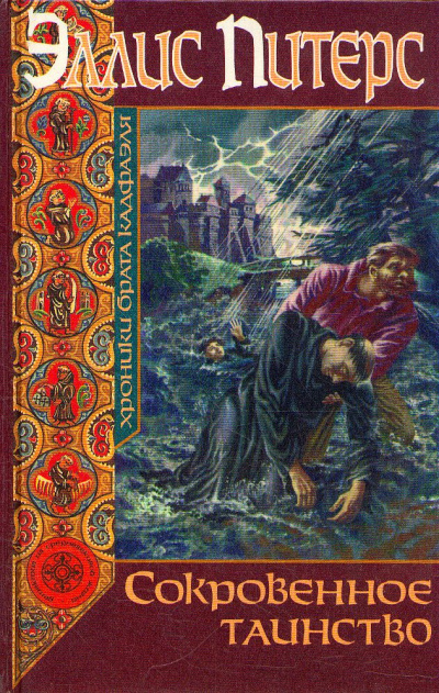 Сокровенное таинство - Эллис Питерс - Лучшие аудиокниги слушать онлайн бесплатно Новые аудиокниги mp3 (мп3) на сайте mp3-knigi-audio.com