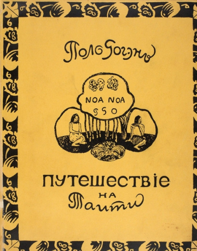 Ноа-Ноа. Путешествие на Таити - Поль Гоген - Лучшие аудиокниги слушать онлайн бесплатно Новые аудиокниги mp3 (мп3) на сайте mp3-knigi-audio.com